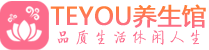 北京东城区男士养生spa会所_北京东城区保健按摩_Teyou养生馆